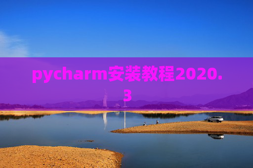 pycharm安装教程2020.3 pycharm安装教程2020.3