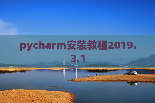 pycharm安装教程2019.3.1