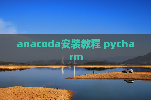 anacoda安装教程 pycharm
