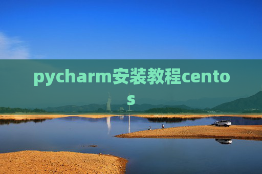 pycharm安装教程centos