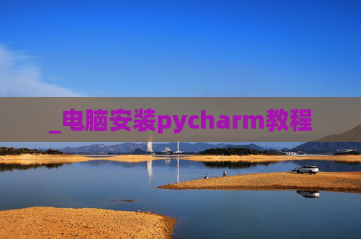 _电脑安装pycharm教程